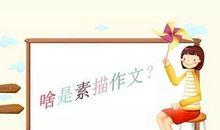 素描课中学生作文