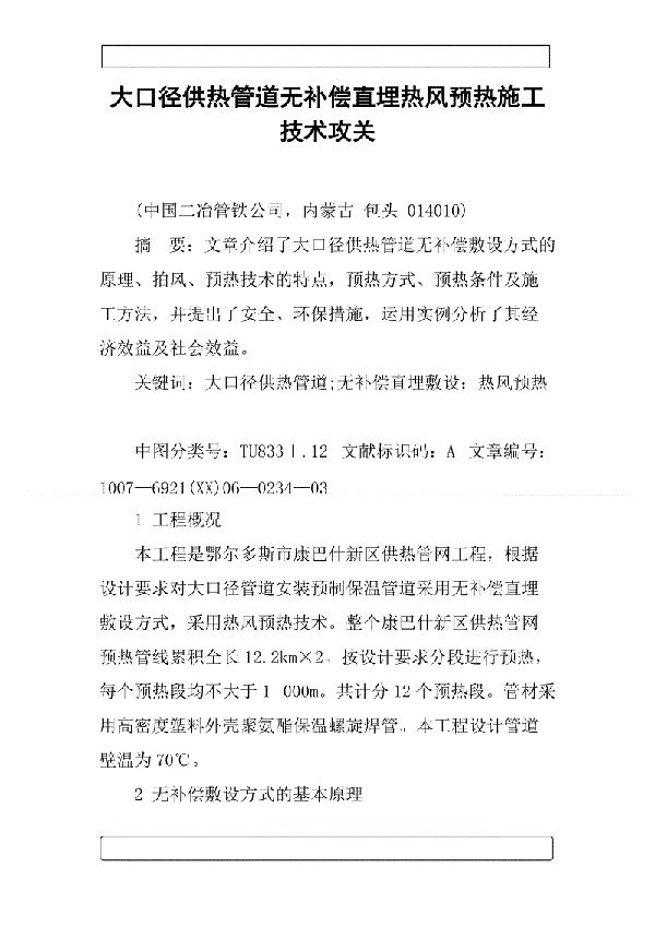 电预热中无补偿大管径直埋供热管道工程论文 1