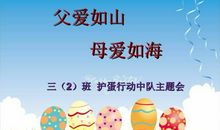 护蛋行动 有意义的活动作文500字