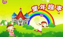 童年历险记 童年险事作文1000字