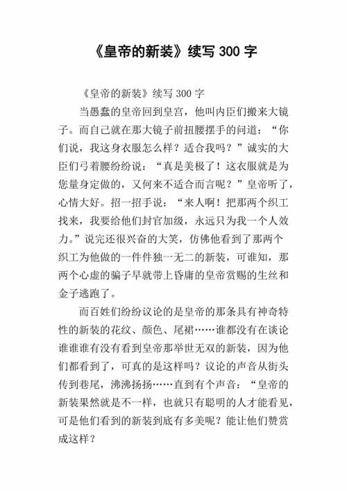 《皇帝的新装》续写 续写《皇帝的新装》500字