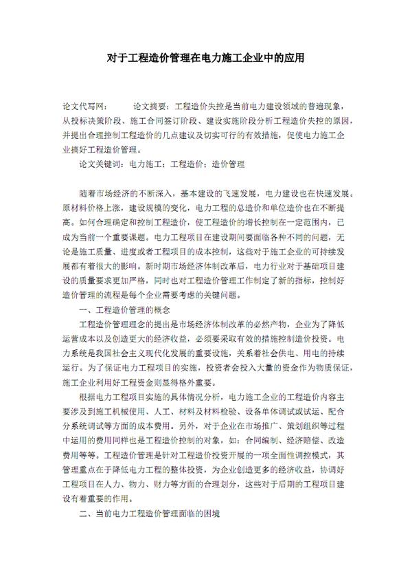 电力工程施工中的工程造价论文