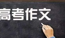 高考作文提分很难吗，老师在家长会上分享了这些都是干货