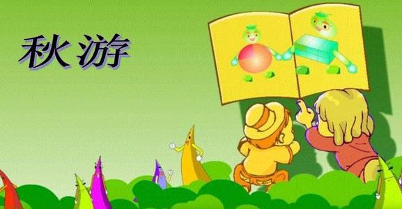 好玩又有趣的秋游作文550字