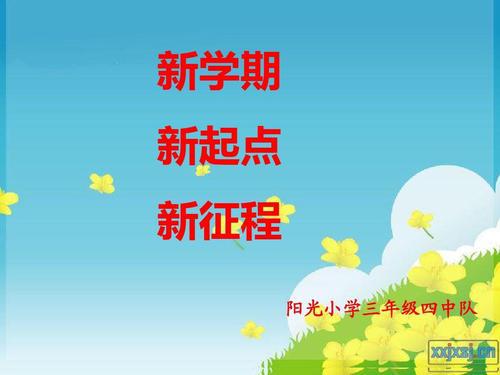 新学期新起点 我的开学第一天作文400字