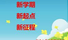 新学期新起点 我的开学第一天作文400字