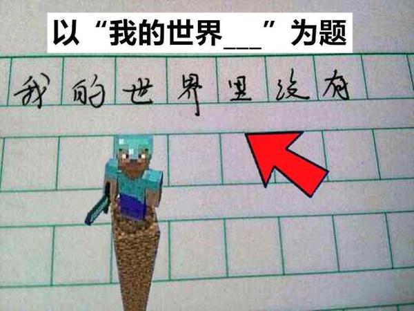 中考作文：以“我的世界”为题，文体不限！mc玩家看后笑得很灿烂 8
