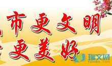 文明城市 一个美妙的梦600字作文