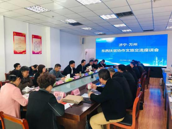 “济宁—万州”东西扶贫协作文旅交流活动顺利举办