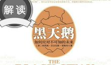 「有为分享」《黑天鹅》|读后感悟