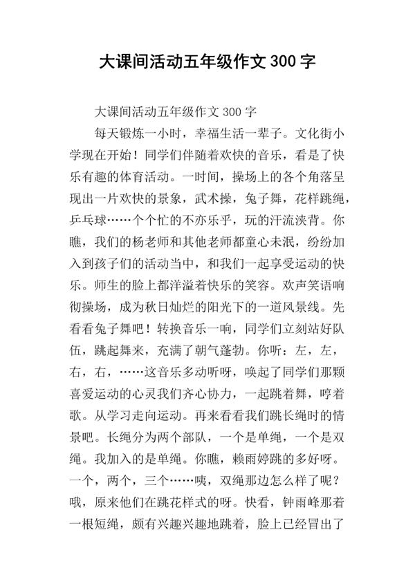 大课间活动 有趣的大课间作文500字