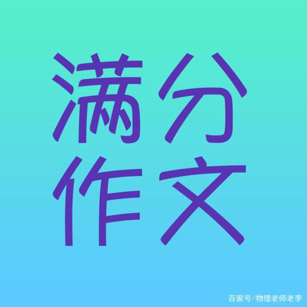 衡中体见过很多了,来看看正中体,河北正定中学优秀作文欣赏