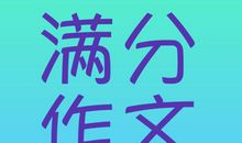 衡中体见过很多了，来看看正中体，河北正定中学优秀作文欣赏
