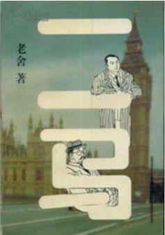我和我的祖国 ——《四世同堂》《二马》读后感 1