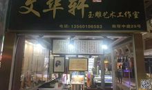 【推荐】聂作文，70后高级玉雕师，湖南省玉雕大师。