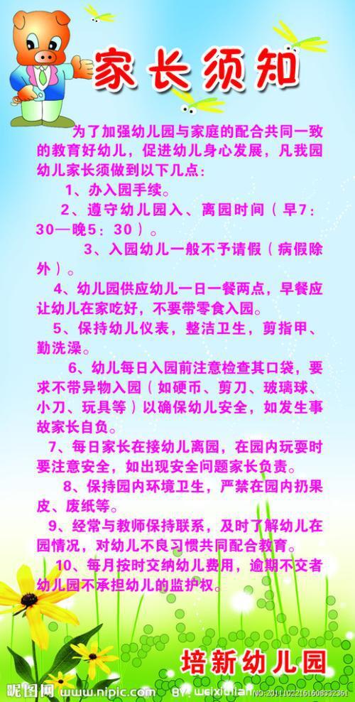 幼儿园新入园家长须知工作
