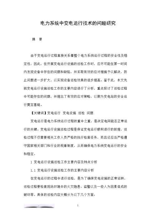 变电运行安全技术下电力工程论文