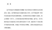 变电运行安全技术下电力工程论文