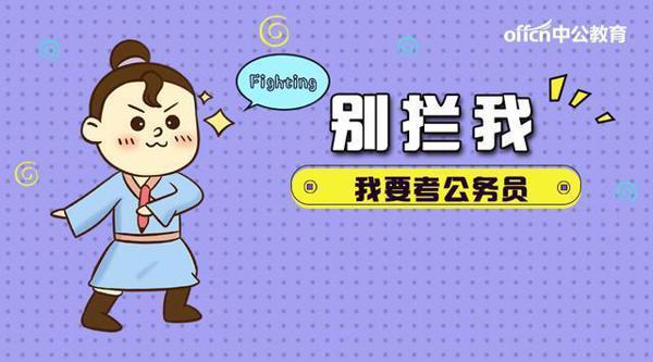 2020国家公务员考试:申论作文例证法之如何选例子