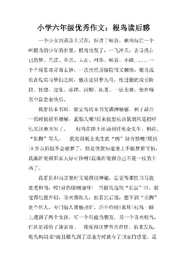 小学六年级优秀作文：穿越心灵的障碍