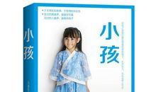 《小孩》读后感悟