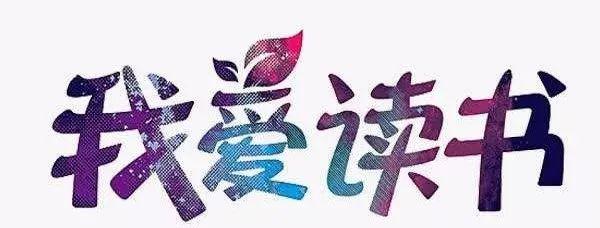 我爱阅读 | 读书破“50”卷 写作文如有“神” 7