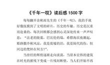 读《千年一叹》有感 《千年一叹》读后感1900字作文