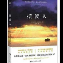 读《摆渡人》有感 《摆渡人》读后感1900字作文