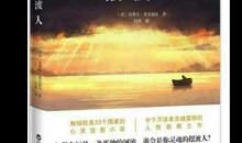 读《摆渡人》有感 《摆渡人》读后感1900字作文