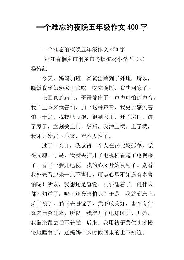 难忘的夜晚 三年级记叙文400字