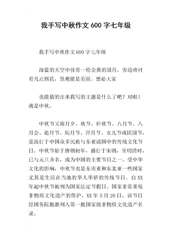 七年级我的中秋节作文600字