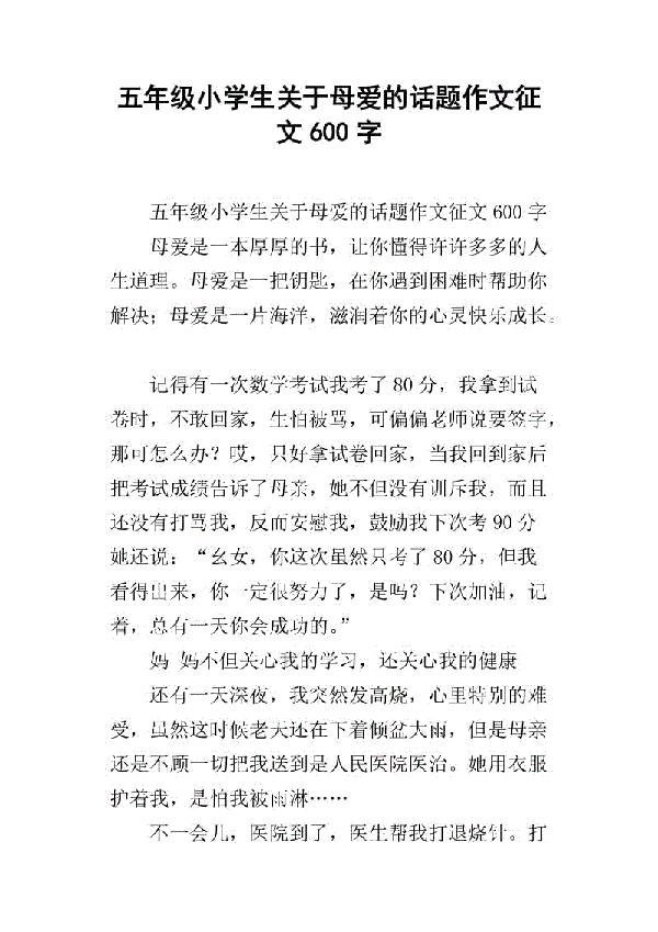 母爱 五年级母爱话题作文300字