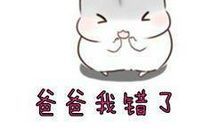 初一作文：爸爸，我错了！