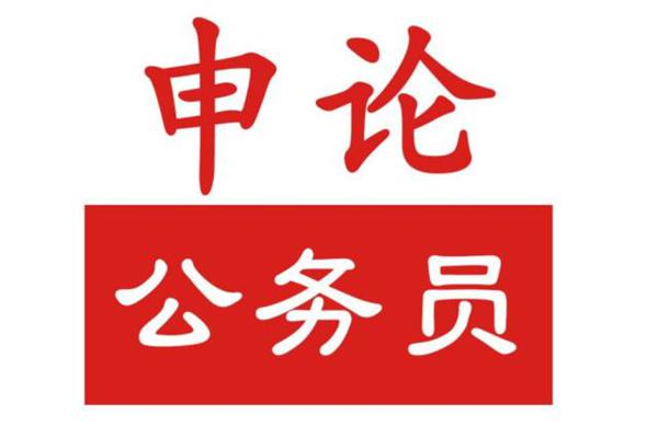 2020国考申论大作文:5大热点话题,值得特别关注