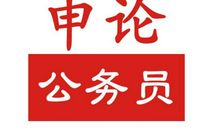 2020国考申论大作文：5大热点话题，值得特别关注