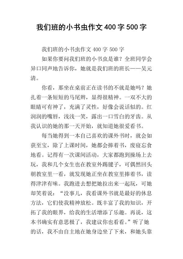 我们班的小书虫300字作文