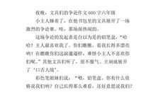 文具家族大争论作文450字