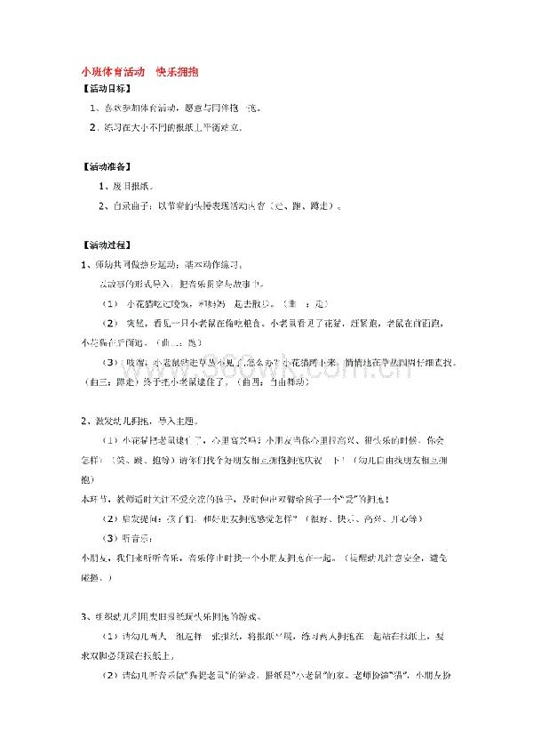 小班体育快乐拥抱教案