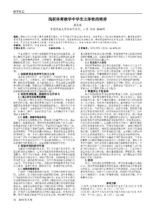 体育教学中发挥学生的主体性论文