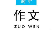 读书真让我着迷高中作文