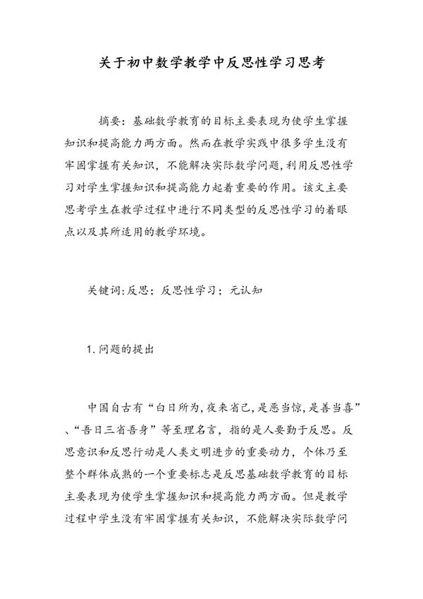 关于初中数学总复习的反思范文