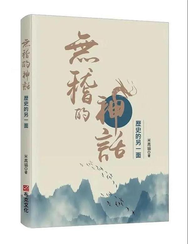 米高猫 | 《无稽的神话》：神话故事中无稽与智慧的结合，读后感！ 1