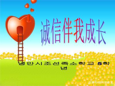 五年级作文:诚信伴我成长