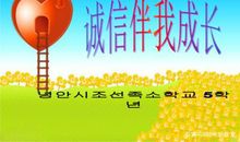 五年级作文：诚信伴我成长