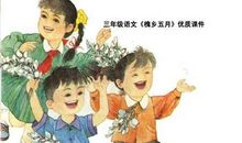 小学三年级语文《槐乡五月》教案