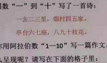 小学生用1到10写出精彩作文，老师的评语更巧妙，姜还是老的辣