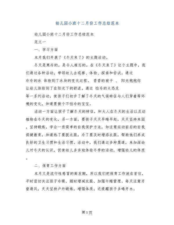 幼儿园上学期小班工作总结范文