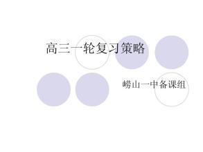 高三一轮的复习策略:反思是关键