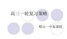 高三一轮的复习策略:反思是关键