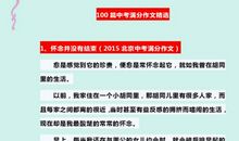 100篇中考作文经典范文精选！打印1份背熟了，考试“一分不扣”！